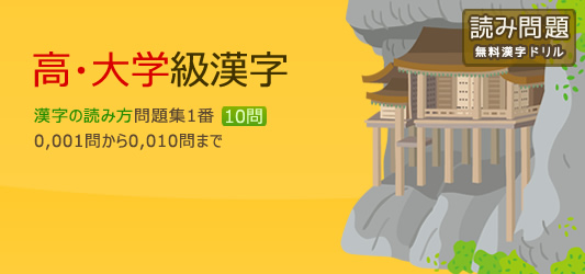 高校 大学級の漢字読み問題集 1番 問0 001 問0 010