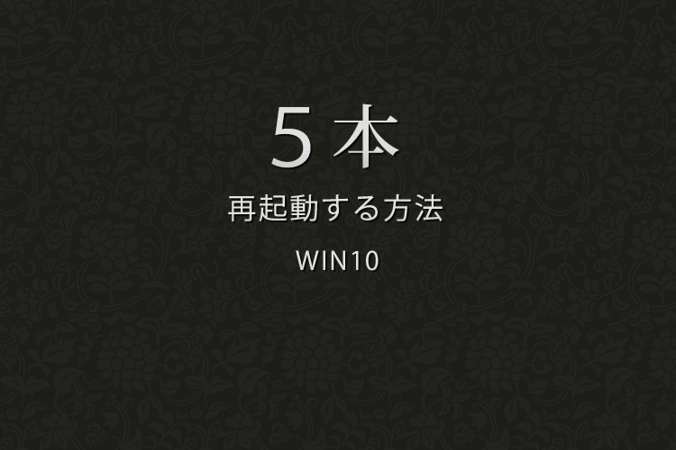 ウィンドウズ10パソコンを再起動する方法