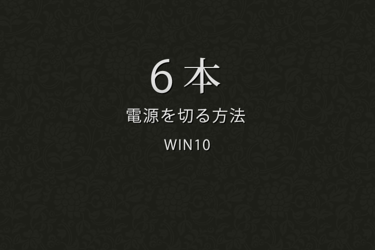 ウィンドウズ10パソコンの電源を切る方法