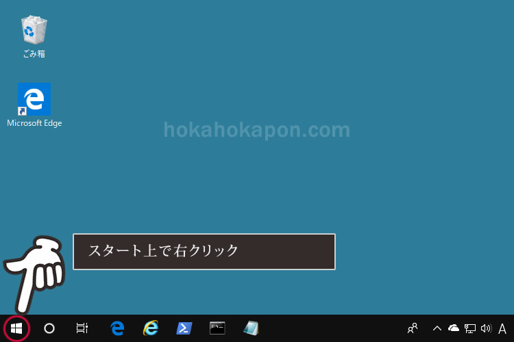 画面下のスタート上で右クリック