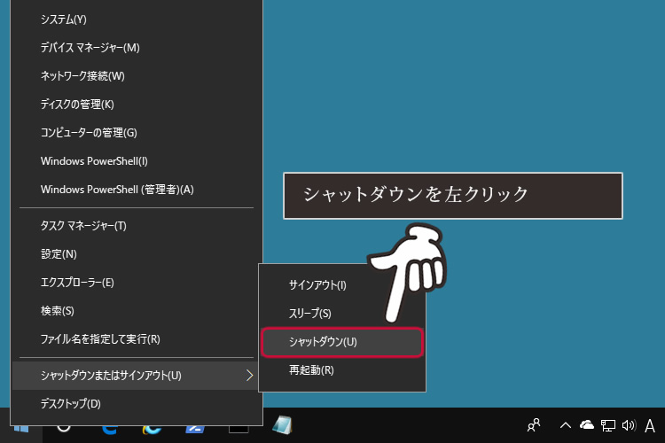 シャットダウンを左クリックする