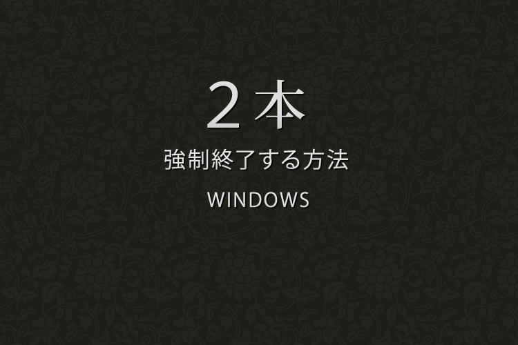 強制シャットダウンWindows