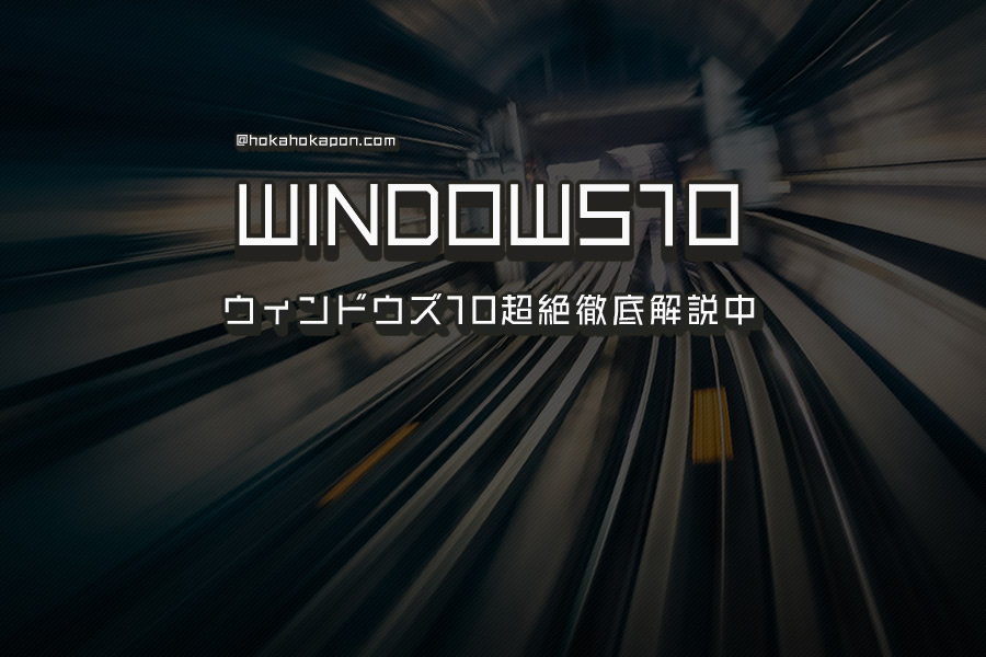 ウィンドウズ(Windows)10詳解