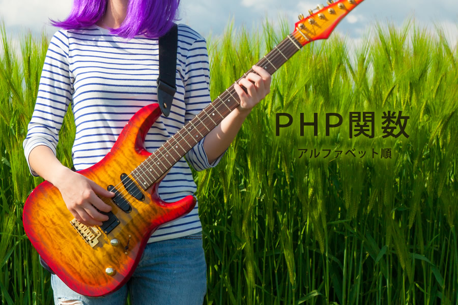 ＰＨＰ関数ＡＢＣ順