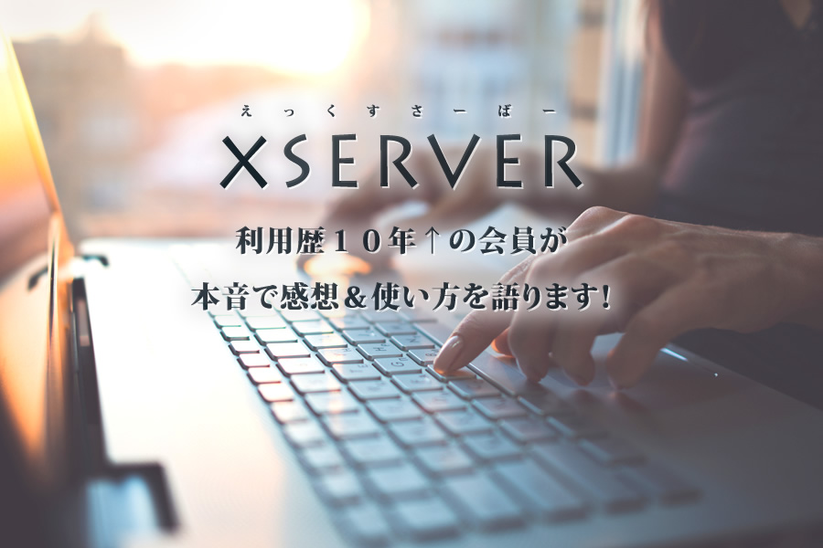 エックスサーバー体験記(レビュー)